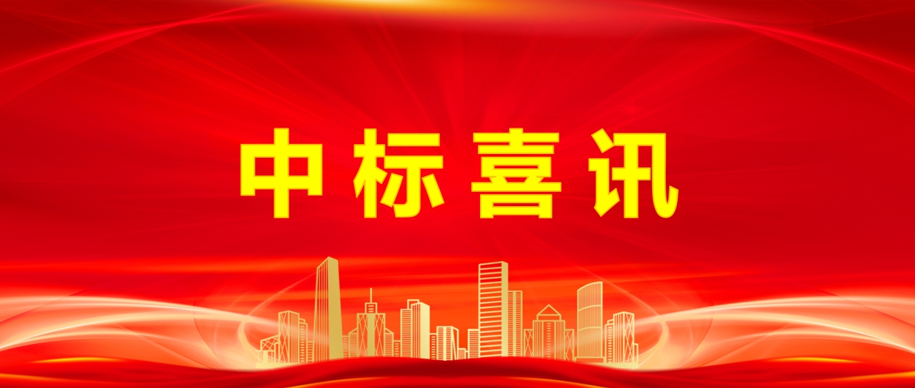 中标喜讯丨祝贺我司中标温州市洞头区服务框架协议单位采购项目